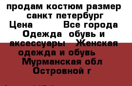 продам костюм,размер 44,санкт-петербург › Цена ­ 200 - Все города Одежда, обувь и аксессуары » Женская одежда и обувь   . Мурманская обл.,Островной г.
